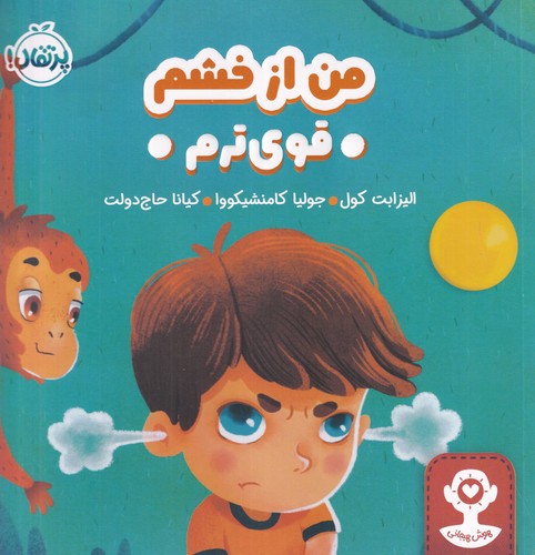 کتاب هوش هیجانی: من از خشم قویترم نشر پرتقال کتاب هوش هیجانی: من از خشم قویترم نشر پرتقال