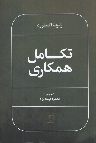 کتاب تکامل همکاری نشر علم کتاب تکامل همکاری نشر علم