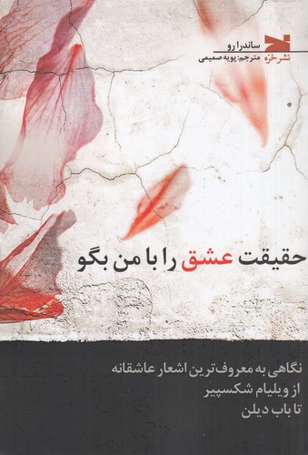 کتاب حقیقت عشق را با من بگو نشر خزه کتاب حقیقت عشق را با من بگو نشر خزه