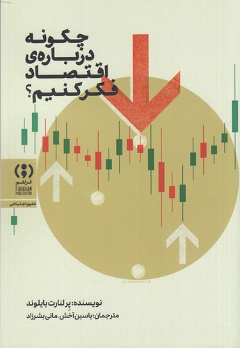 کتاب چگونه درباره ی اقتصاد فکر کنیم ؟ نشر فراهم