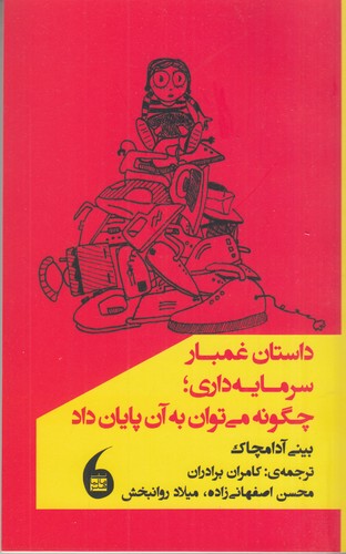 کتاب داستان غمبار سرمایهداری، چگونه میتوان به آن پایان داد نشر مانیا هنر کتاب داستان غمبار سرمایهداری، چگونه میتوان به آن پایان داد نشر مانیا هنر