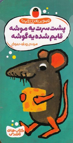 کتاب کتابهای تاشدنی: پشت سرت یه موشه قایم شده یه گوشه نشر کتاب پرنده کتاب کتابهای تاشدنی: پشت سرت یه موشه قایم شده یه گوشه نشر کتاب پرنده