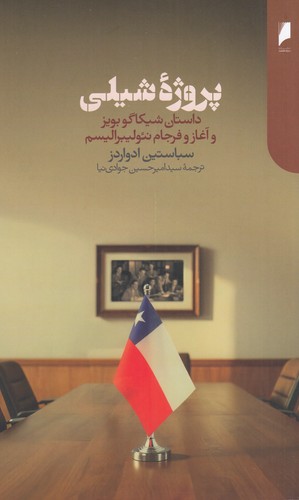 کتاب پروژهی شیلی: داستان شیکاگو بویز و آغاز فرجام نئولیبرالیسم نشر دنیای اقتصاد کتاب پروژهی شیلی: داستان شیکاگو بویز و آغاز فرجام نئولیبرالیسم نشر دنیای اقتصاد