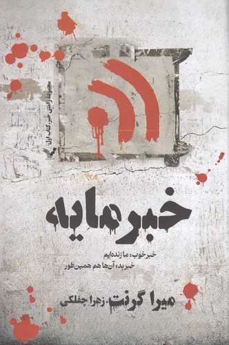 کتاب زامبی 1: خبرمایه: خبر خوب: ما زندهایم، خبر بد: آنها هم همینطور نشر کتابسرای تندیس کتاب زامبی 1: خبرمایه: خبر خوب: ما زندهایم، خبر بد: آنها هم همینطور نشر کتابسرای تندیس