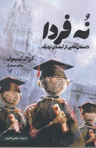 کتاب نه فردا: داستانهایی از آیندهی نزدیک نشر کتابسرای تندیس کتاب نه فردا: داستانهایی از آیندهی نزدیک نشر کتابسرای تندیس