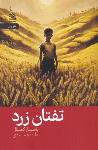 کتاب تفتان زرد نشر رایبد کتاب تفتان زرد نشر رایبد
