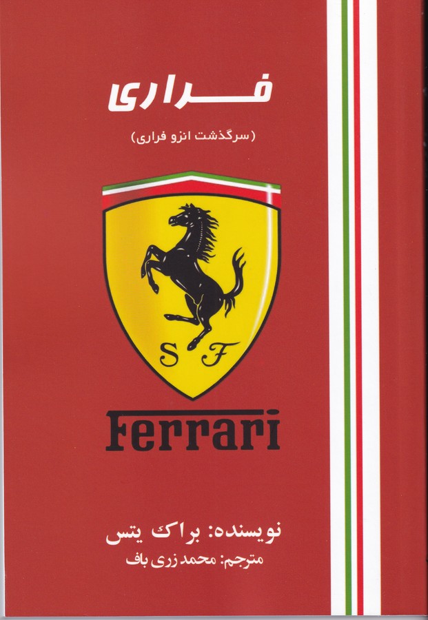 کتاب فراری: سرگذشت انزو فراری نشر منوچهری کتاب فراری: سرگذشت انزو فراری نشر منوچهری