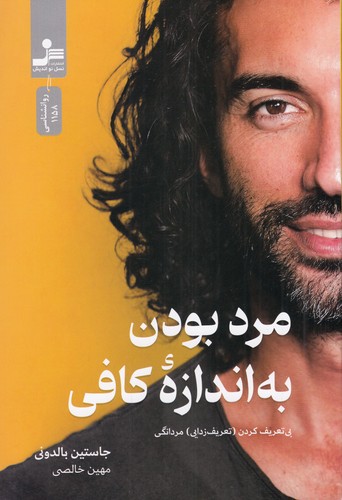 کتاب مرد بودن به اندازه کافی نشر نسل نواندیش کتاب مرد بودن به اندازه کافی نشر نسل نواندیش