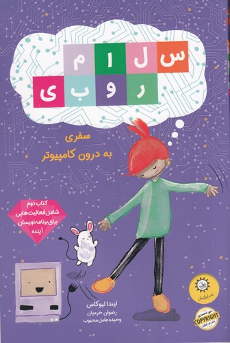 کتاب سلام روبی 2: سفری به درون کامپیوتر نشر ایرانبان کتاب سلام روبی 2: سفری به درون کامپیوتر نشر ایرانبان