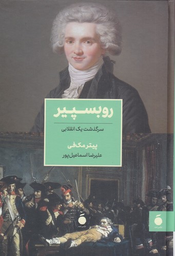 کتاب روبسپیر: سرگذشت یک انقلابی نشر مد کتاب روبسپیر: سرگذشت یک انقلابی نشر مد