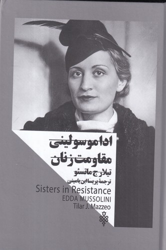 کتاب ادا موسولینی: مقاومت زنان(زنان در قدرت) نشر جمهوری کتاب ادا موسولینی: مقاومت زنان(زنان در قدرت) نشر جمهوری