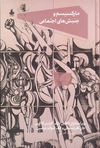 کتاب مارکسیسم و جنبش‌های اجتماعی نشر اسطوره پرومته