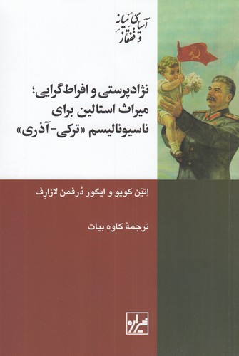 کتاب نژاد پرستی و افراط گرایی میراث استالین برای ناسیونالیسم نشر شیرازه کتاب ما کتاب نژاد پرستی و افراط گرایی میراث استالین برای ناسیونالیسم نشر شیرازه کتاب ما