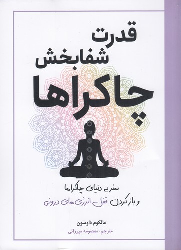 کتاب قدرت شفابخش چاکراها نشر سبزان کتاب قدرت شفابخش چاکراها نشر سبزان