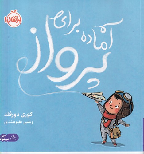 کتاب آماده برای پرواز  نشر پرتقال کتاب آماده برای پرواز  نشر پرتقال