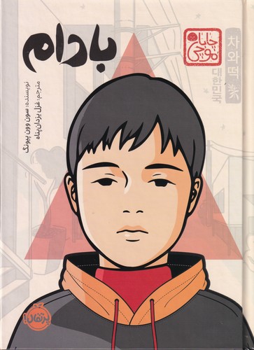 کتاب بادام نشر پرتقال کتاب بادام نشر پرتقال