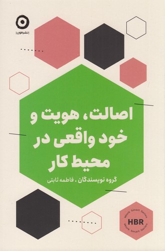 کتاب اصالت، هویت و خود واقعی در محیط کار نشر مون کتاب اصالت، هویت و خود واقعی در محیط کار نشر مون