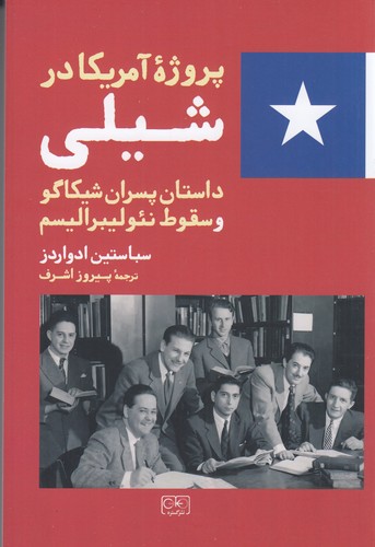 کتاب پروژهی آمریکا در شیلی نشر گستره کتاب پروژهی آمریکا در شیلی نشر گستره