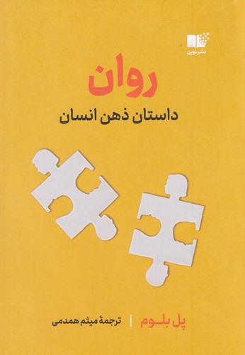 کتاب روان: داستان ذهن انسان نشر نوین توسعه کتاب روان: داستان ذهن انسان نشر نوین توسعه