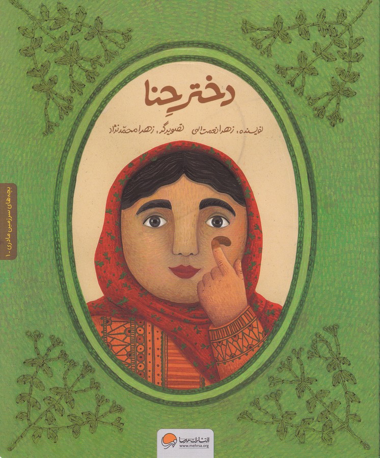 کتاب بچههای سرزمین مادری: دختر حنا  نشر مهرسا کتاب بچههای سرزمین مادری: دختر حنا  نشر مهرسا