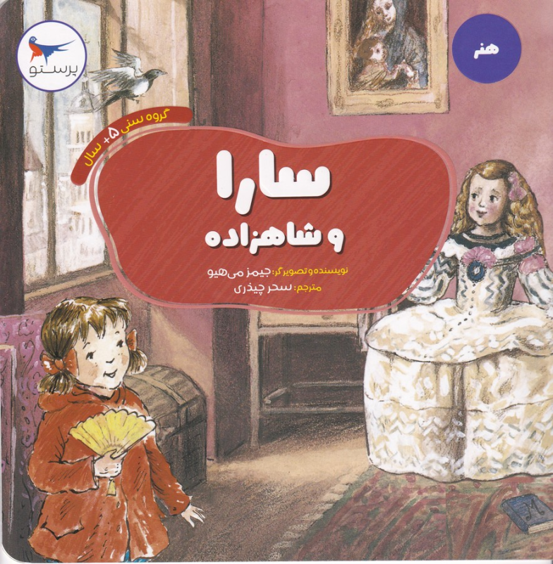کتاب سارا و شاهزاده نشر پرستو کتاب سارا و شاهزاده نشر پرستو