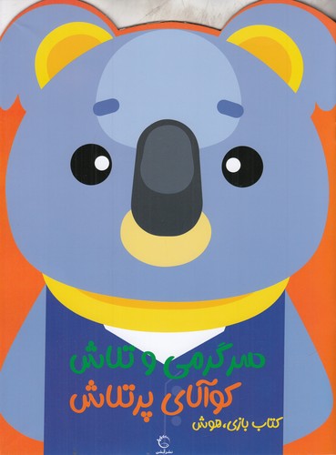 کتاب سرگرمی و تلاش کوآلای پرتلاش نشر آبشن کتاب سرگرمی و تلاش کوآلای پرتلاش نشر آبشن