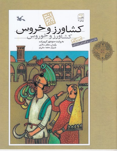 کتاب کشاورز و خروس نشر کانون پرورش فکری کودکان و نوجوانان کتاب کشاورز و خروس نشر کانون پرورش فکری کودکان و نوجوانان