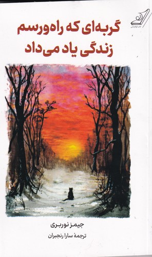 کتاب گربه ای که راه و رسم زندگی یاد می داد  نشر کولهپشتی کتاب گربه ای که راه و رسم زندگی یاد می داد  نشر کولهپشتی