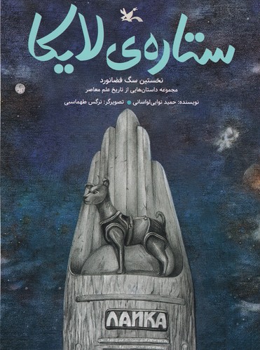 کتاب ستاره ی لایکا  نشر کانون پرورش فکری کودکان و نوجوانان کتاب ستاره ی لایکا  نشر کانون پرورش فکری کودکان و نوجوانان