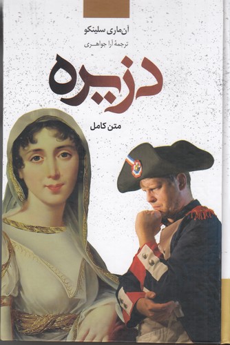 کتاب دزیره نشر نگاه، نگارستان کتاب کتاب دزیره نشر نگاه، نگارستان کتاب