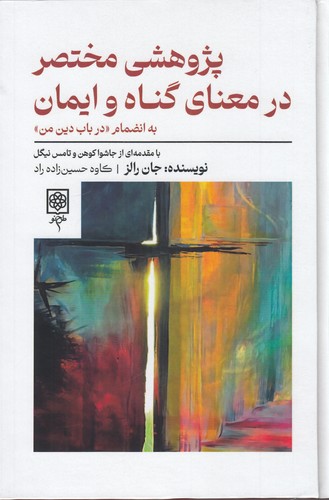 کتاب پژوهشی مختصر در معنای گناه و ایمان نشر طرح نو کتاب پژوهشی مختصر در معنای گناه و ایمان نشر طرح نو