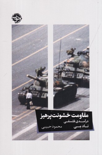 کتاب مقاومت خشونت پرهیز نشر خوب کتاب مقاومت خشونت پرهیز نشر خوب