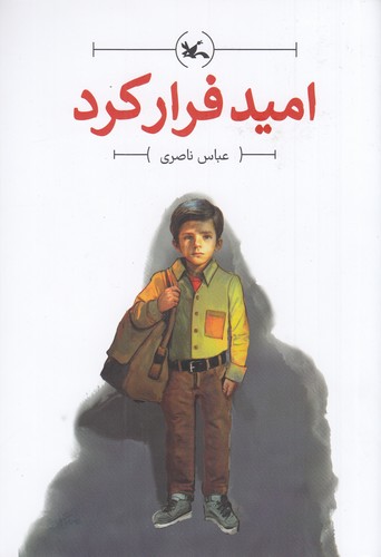 کتاب امید فرار کرد نشر کانون پرورش فکری کودکان و نوجوانان کتاب امید فرار کرد نشر کانون پرورش فکری کودکان و نوجوانان