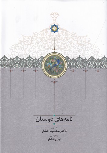 کتاب نامههای دوستان نشر سخن کتاب نامههای دوستان نشر سخن