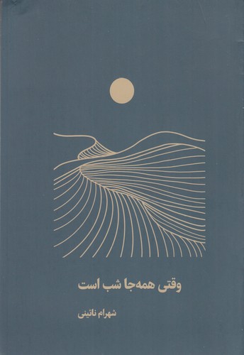 کتاب وقتی همه جا شب است نشر شمشاد کتاب وقتی همه جا شب است نشر شمشاد