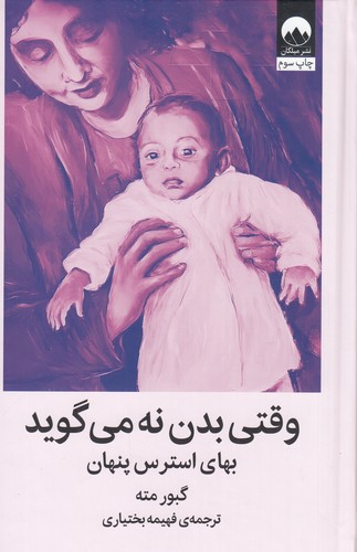 کتاب وقتی بدن نه میگوید: بهای استرس پنهان نشر میلکان کتاب وقتی بدن نه میگوید: بهای استرس پنهان نشر میلکان