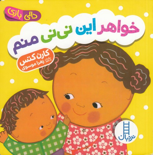 کتاب دالی بازی: خواهر این نینی منم نشر نردبان کتاب دالی بازی: خواهر این نینی منم نشر نردبان