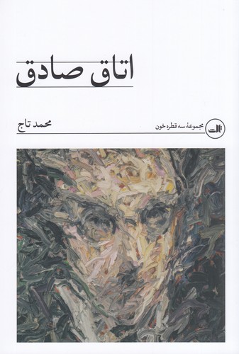 کتاب اتاق صادق نشر ثالث کتاب اتاق صادق نشر ثالث