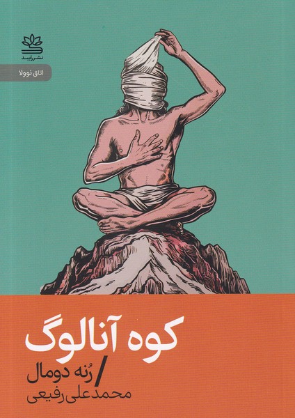 کتاب کوه آنالوگ نشر رایبد کتاب کوه آنالوگ نشر رایبد