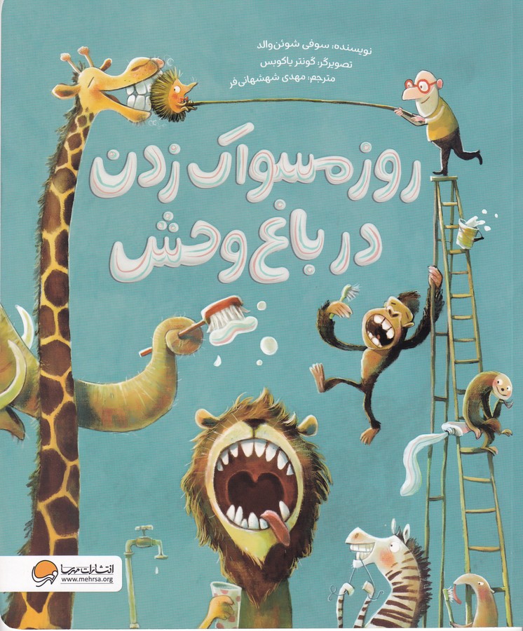 کتاب روز مسواک زدن در باغوحش  نشر مهرسا کتاب روز مسواک زدن در باغوحش  نشر مهرسا
