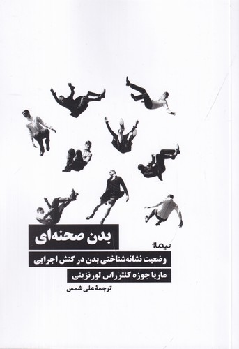 کتاب بدن صحنهای: وضعیت نشانهشناختی بدن در کنش اجرایی نشر نیماژ کتاب بدن صحنهای: وضعیت نشانهشناختی بدن در کنش اجرایی نشر نیماژ