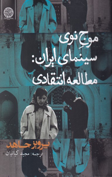 کتاب موج نوی سینمای ایران: مطالعه انتقادی نشر ایجاز کتاب موج نوی سینمای ایران: مطالعه انتقادی نشر ایجاز