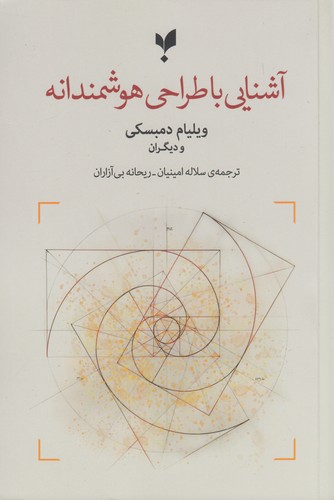 کتاب آشنایی با طراحی هوشمندانه نشر پارسیک کتاب آشنایی با طراحی هوشمندانه نشر پارسیک