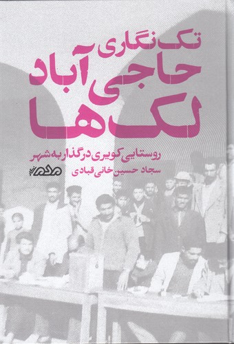کتاب تکنگاری حاجیآباد لکها: روستایی کویری در گذار به شهر نشر  مردمنگار کتاب تکنگاری حاجیآباد لکها: روستایی کویری در گذار به شهر نشر  مردمنگار