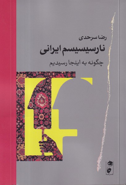 کتاب نارسیسیسم ایرانی: چگونه به اینجا رسیدیم نشر گاه کتاب نارسیسیسم ایرانی: چگونه به اینجا رسیدیم نشر گاه