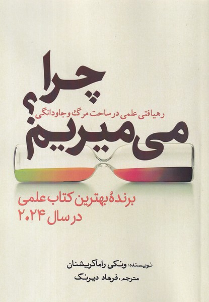 کتاب چرا میمیریم: رهیافتی علمی در ساحت مرگ و جاودانگی نشر سبزان کتاب چرا میمیریم: رهیافتی علمی در ساحت مرگ و جاودانگی نشر سبزان