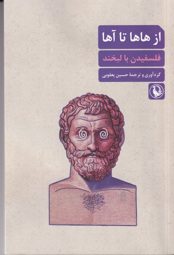 کتاب از هاها تا آها (فلسفیدین با لبخند ) نشر مروارید کتاب از هاها تا آها (فلسفیدین با لبخند ) نشر مروارید