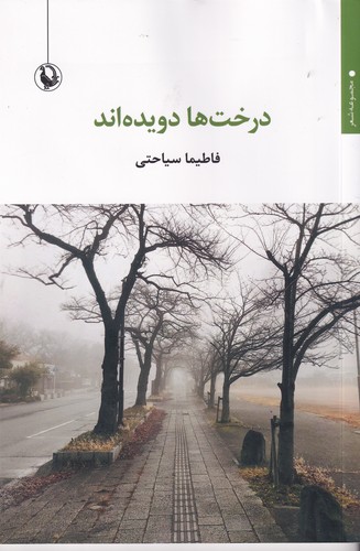 کتاب درخت ها دویده اند نشر مروارید کتاب درخت ها دویده اند نشر مروارید