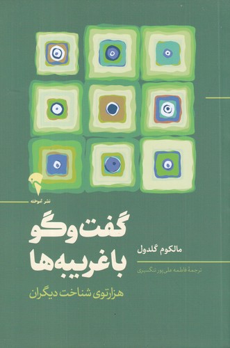 کتاب گفتوگو با غریبهها نشر آموخته کتاب گفتوگو با غریبهها نشر آموخته