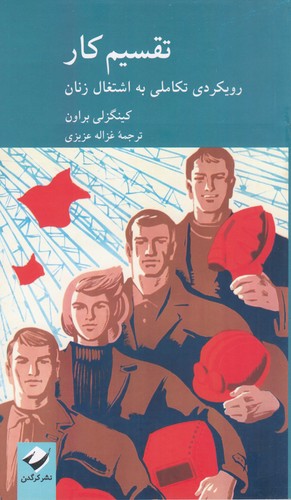 کتاب تقسیم کار: رویکردی تکاملی به اشتغال زنان نشر کرگدن کتاب تقسیم کار: رویکردی تکاملی به اشتغال زنان نشر کرگدن